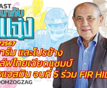 โปรอาร์ม และโปรช้าง 2 กอล์ฟไทยเฉียดแชมป์ + โปรแจสมิน จบที่ 5 ร่วม FIR HILLS / สนทนากับจ่าแฉ่ง250367