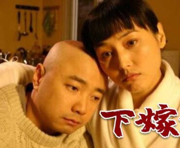 【超好看家庭剧】下嫁妻 04 | 有钱媳妇下嫁给抠搜男#徐峥 ，婚后因为爱打扮被婆婆指着鼻子骂，婆家娘家更是水火不容，不料某天婆婆患重病，媳妇倾家荡产救治引发两家大打出手。