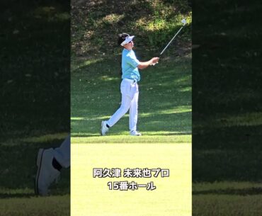 中日クラウンズ2025　阿久津プロ15番　#shorts
