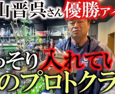 片山晋呉さんが入れていたあのプライベートブランドクラブ　意外すぎてびっくり！？　実はプロたちがこぞって使用し始めているんです！　＃プロトコンセプト　＃ダブルイーグル横浜元町