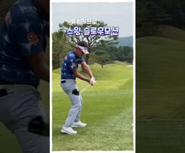 이태희프로 스윙 슬로모션, 임팩트 순간 헤드스피드 폭발