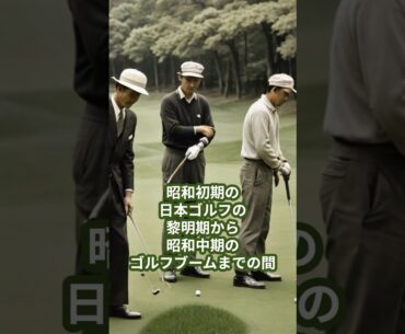 【ゴルフ雑学】日本のゴルフコース設計の巨匠達 井上誠一　#ゴルフ #雑学 #プチ知識