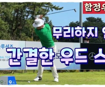 함정우프로, 간결한 우드 티샷 스윙