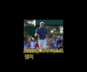 PGA 중계 골프 실시간 중계 트루이스트 챔피언십