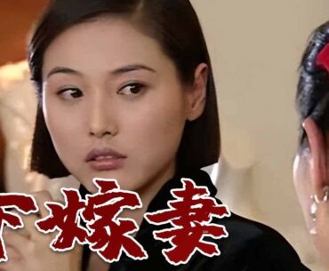 【超好看家庭剧】下嫁妻 06 | 有钱媳妇下嫁给抠搜男#徐峥 ，婚后因为爱打扮被婆婆指着鼻子骂，婆家娘家更是水火不容，不料某天婆婆患重病，媳妇倾家荡产救治引发两家大打出手。
