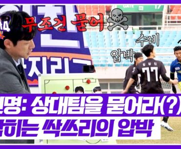 [뭉쳐야 찬다4] 빠른 템포와 강한 압박💨 초반부터 몰아붙이는 싹쓰리💥 | 뭉쳐야 찬다4 6회 | JTBC 250511 방송
