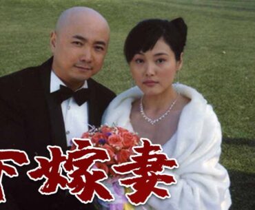 【超好看家庭剧】下嫁妻 05 | 有钱媳妇下嫁给抠搜男#徐峥 ，婚后因为爱打扮被婆婆指着鼻子骂，婆家娘家更是水火不容，不料某天婆婆患重病，媳妇倾家荡产救治引发两家大打出手。