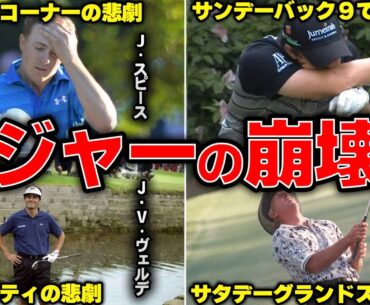 【悲劇】ゴルフ４大メジャー大会で起こった歴史的崩壊劇18選