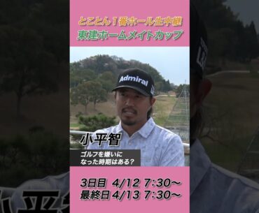 小平智「今ですね・・・」【2025東建ホームメイトカップ】