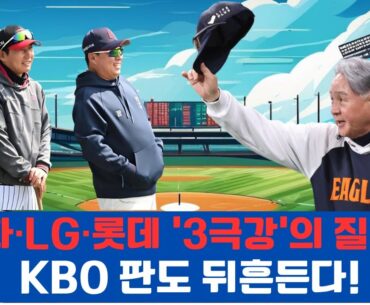 한화·LG·롯데 ‘3극강’의 질주, KBO 판도 뒤흔든다!#KBO리그, #2025KBO, #한화이글스