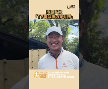 市原弘大「17番はプロの技の見せ所」【とことん1番ホール生中継2025中日クラウンズインタビュー】