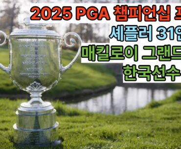 2025 두 번째 메이저 대회, PGA 챔피언십 프리뷰 | 셰플러, 매킬로이, 한국 선수 도전! #PGA챔피언십 #김주형 #김시우 #셰플러 #매킬로이 #골프상식 #4caddie