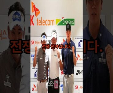 최경주, 박상현, 장유빈! 전설과 루키의 SK텔레콤 오픈 2025 진짜 대결.”#최경주 #박상현 #장유빈  #SK텔레콤오픈2025 #KPGA #제주골프  #골프전쟁 #세대교체 #