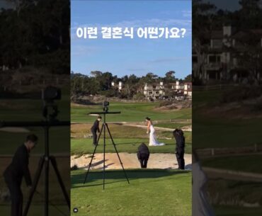 이런결혼식 어떤가요? #골프 #골프스윙 #golfswing #golf