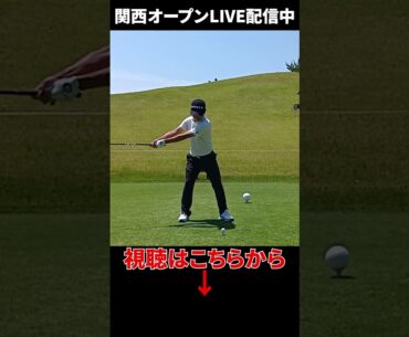 2戦連続Vなるか！浅地洋佑の最新スイング！【関西オープンLIVE配信中】