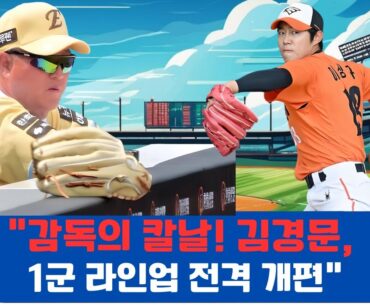 "감독의 칼날! 김경문, 1군 라인업 전격 개편"#한화이글스, #KBO리그, #이상규복귀