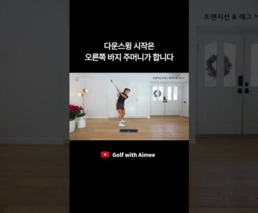 이 구간에서 손 쓰면 비거리 손실 예약.. (풀영상에 전체 레슨 꼭 보세요)