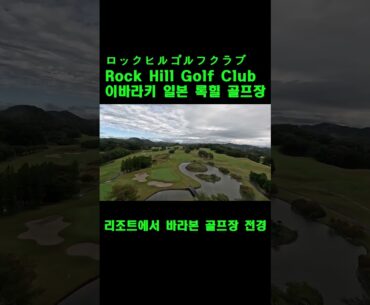 이바라키 록힐 골프리조트 골프장 전경 ロックヒルゴルフクラブ Rock Hill Golf Club 이바라키 일본 록힐 골프장#shorts