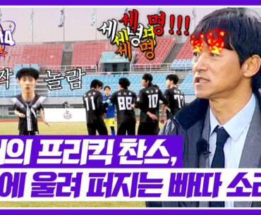 [뭉쳐야 찬다4] 결승골이 절실한 순간 상대팀의 프리킥?! 김남일의 분노💢 | 뭉쳐야 찬다4 6회 | JTBC 250511 방송