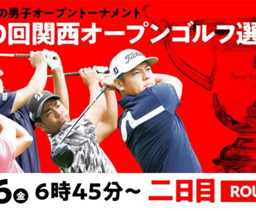 【公式LIVE配信】関西オープン2日目 スタートから全選手ホールアウトまで完全生配信【男子ゴルフツアー】