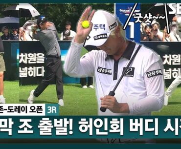 [2024 KPGA] 추석 연휴, 버디가 쏟아지는 선산! 마지막 조 함정우•강윤석•허인회 티샷_골프존•도레이 오픈 3R