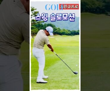 흐르듯 자연스럽게! 조민규프로 슬로우모션 스윙
