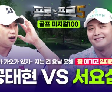 이것이 힘의 길! 피지컬 골프대첩💪서요섭💪🤜🏻🤛🏻💥공태현💥[프로VS프로5 12회]