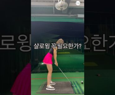 샬로윙 꼭 필요한가? | KLPGA 허윤나(Yoonna Heo) #골프레슨_필드/프로암