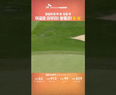 [SK telecom OPEN 2025] 깔끔하게 투 온 성공 후 이글로 마무리! #황중곤 !🏌️‍♂️