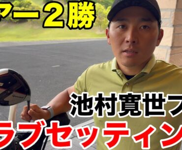 【クラブセッティング】男子ツアー２勝、池村プロのこだわりクラブセッティング一挙公開