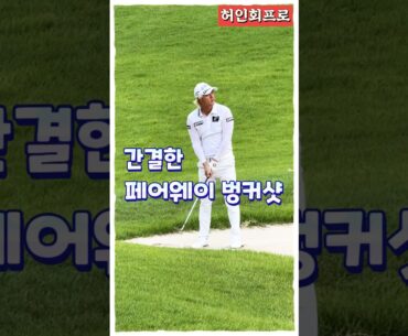 통산 6승 허인회프로, 페어웨이 벙커샷 요령
