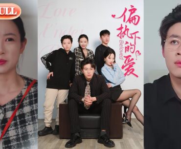 【全集FULL】《偏执下的爱》| ENG SUB | 王宁宁#热门短剧 #薄荷听书 #drama  #new