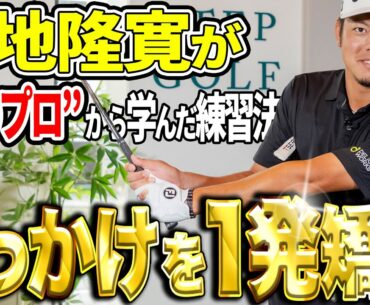 あのプロもやってる！幡地隆寛が引っかけを矯正した練習法！【K's STUDIO】