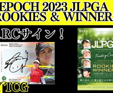 【ゴルフ】狙うはRCオート！女子プロゴルフBOX開封！【EPOCH 2023 JLPGA 日本女子プロゴルフ協会 オフィシャルカード ROOKIES ＆ WINNERS BOX】エポック★GOLF★