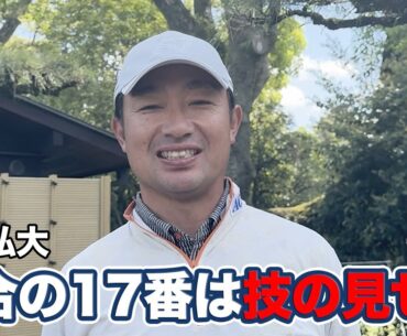 市原弘大「17番は選手のいろいろな技がみられる」【とことん1番ホール生中継2025中日クラウンズインタビュー】