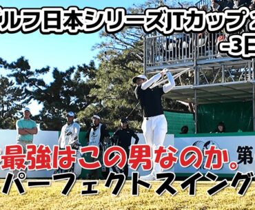 中島啓太　ゴルフ日本シリーズJTカップ 2024　│【3日目】11月30日