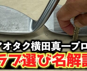 『ギアオタク横田プロと中古ゴルフショップへ！』クラブに疎い堀川もテンション爆上がり！