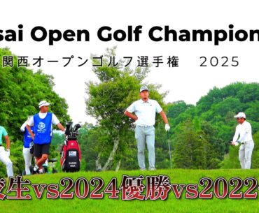 異色の組み合わせ、高校生が優勝者2人に挑む！！【関西オープンゴルフ選手権競技 2025】｜大西 晃盟 幡地 隆寛 比嘉 一貴 1-9Hole