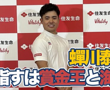 蟬川泰果選手が住友生命とスポンサー契約　日本人選手の海外での活躍に「めちゃくちゃ刺激になってます」