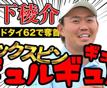 【関西オープン2日目】木下稜介が首位浮上！圧巻のバックスピンイーグルに同伴者もびっくり！？