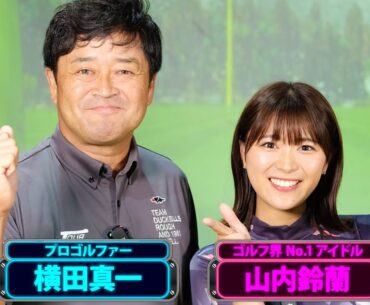 【予想】松山英樹、中島啓太、星野陸也、岩崎亜久竜… 横田真一プロ推薦「ゴルフの上手い若手プロ」は誰なのか…！【PGA】【全英オープン】#golf #横田真一 #山内鈴蘭