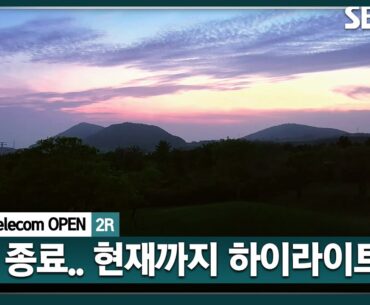 [2025 KPGA] 해 뜰 때부터 해 질 때까지... 일몰로 종료! 내일 잔여 경기 그리고 최종 라운드! 현재 선두는?_SK telecom OPEN 2R