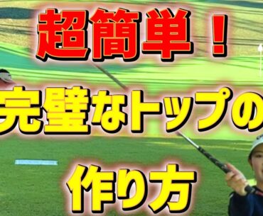 【ゴルフレッスン】これが完璧なトップの作り方！すぐ確認できます