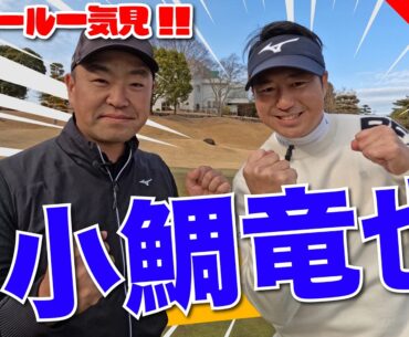 【小鯛竜也vs時松源蔵】9ホール一気見!! ミズノ対決🔥