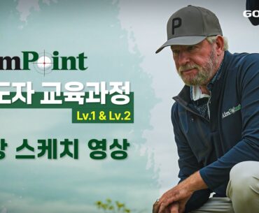 [에임포인트] AimPoint Certified Lv.1 교육과정 in Korea 군산CC(feat. 최종환 퍼팅아카데미)w. GOLFGONG