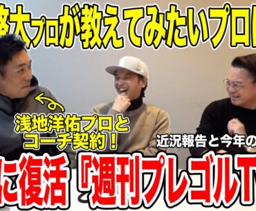 祝！浅地洋佑プロ優勝！植村啓太プロが教えてみたいプロは誰？【週刊プレゴルTV Vol.62】
