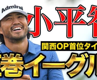 【関西OP】小平智が圧巻イーグルなど7アンダー首位タイ発進！初日スーパープレーハイライト