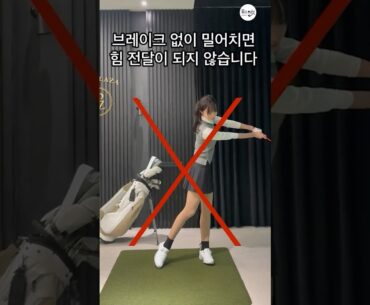임팩 순간 브레이크를 잡아주세요! | KLPGA 홍태경(Taekyoung Hong) 레슨_DM/오픈카카오톡
