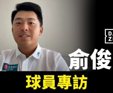 【PGA TOUR】傷癒復出到奪下首冠，新賽季持續朝更高的目標前進。｜俞俊安球員專訪