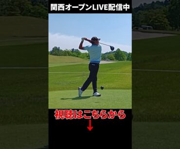 「時松隆光」改め「時松源藏」の最新スイング！【関西オープンLIVE配信中】